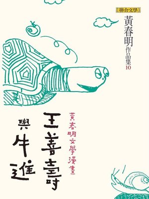 cover image of 王善壽與牛進